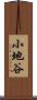 小地谷 Scroll