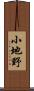 小地野 Scroll