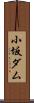 小坂ダム Scroll