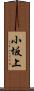 小坂上 Scroll