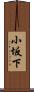 小坂下 Scroll