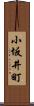 小坂井町 Scroll
