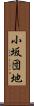 小坂団地 Scroll