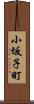 小坂子町 Scroll