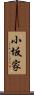 小坂家 Scroll