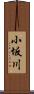 小坂川 Scroll