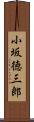小坂徳三郎 Scroll