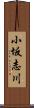 小坂志川 Scroll