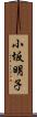 小坂明子 Scroll