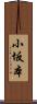小坂本 Scroll