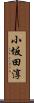 小坂田淳 Scroll