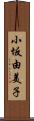 小坂由美子 Scroll