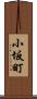 小坂町 Scroll