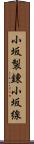 小坂製錬小坂線 Scroll