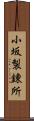 小坂製錬所 Scroll
