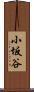 小坂谷 Scroll