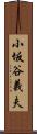 小坂谷義夫 Scroll