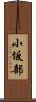 小坂部 Scroll