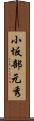 小坂部元秀 Scroll