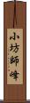 小坊師峰 Scroll