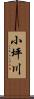 小坪川 Scroll