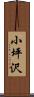 小坪沢 Scroll