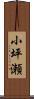 小坪瀬 Scroll