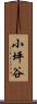 小坪谷 Scroll