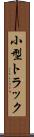 小型トラック Scroll