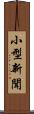 小型新聞 Scroll