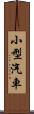 小型汽車 Scroll