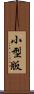 小型版 Scroll