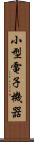 小型電子機器 Scroll