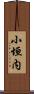 小垣内 Scroll