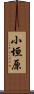 小垣原 Scroll