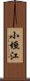 小垣江 Scroll