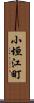 小垣江町 Scroll