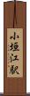 小垣江駅 Scroll