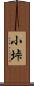 小垰 Scroll