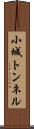 小城トンネル Scroll