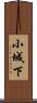 小城下 Scroll
