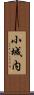 小城内 Scroll