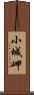 小城岬 Scroll