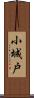小城戸 Scroll