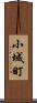 小城町 Scroll