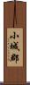 小城郡 Scroll