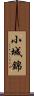 小城錦 Scroll