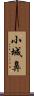 小城鼻 Scroll