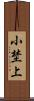 小埜上 Scroll