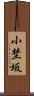 小埜坂 Scroll